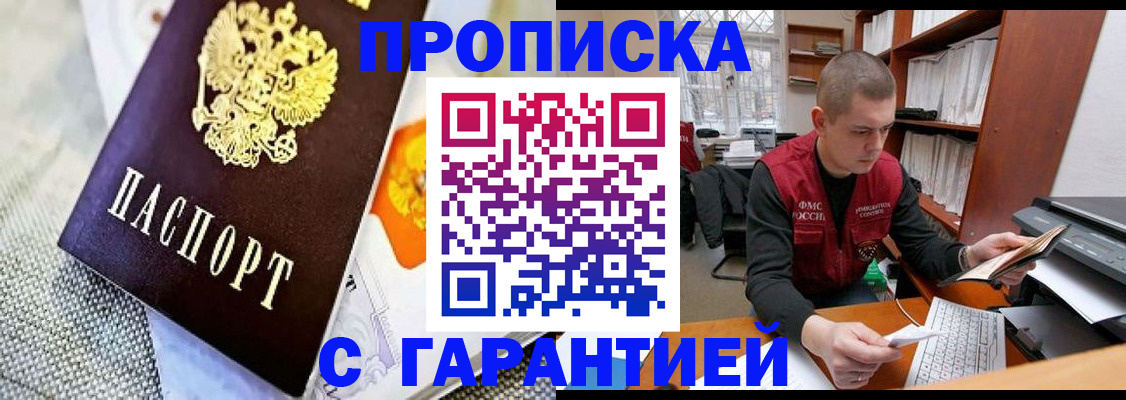купить прописку в Котово