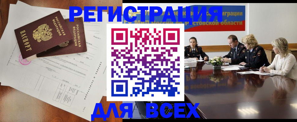 временная регистрация для всех в Котово
